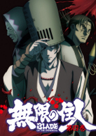 無限の住人　第四巻　通常版