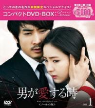 男が愛する時＜ノーカット版＞コンパクトＤＶＤ－ＢＯＸ１［期間限定スペシャルプライス版］