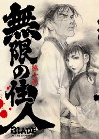 無限の住人　第七巻　初回限定版