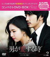 男が愛する時＜ノーカット版＞コンパクトＤＶＤ－ＢＯＸ２［期間限定スペシャルプライス版］