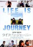 ライフ・イズ・ジャーニー