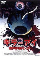 キラー・アイ　悪魔の巨大眼球モンスター