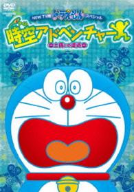ＮＥＷ　ＴＶ版ドラえもんスペシャル　時空アドベンチャー　～土偶との遭遇～