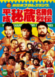 新日本プロレス秘蔵烈伝シリーズ　平成秘蔵名勝負烈伝　ＤＶＤ－ＢＯＸ