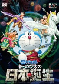 映画ドラえもん　新・のび太の日本誕生