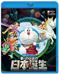 映画ドラえもん　新・のび太の日本誕生 Ｂｌｕ－ｒａｙ　Ｄｉｓｃ