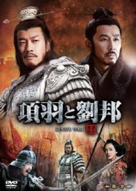 項羽と劉邦　《ノーカット完全版》　第一章