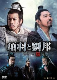 項羽と劉邦　《ノーカット完全版》　第二章