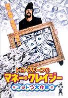 トム・グリーンのマネー・クレイジー～スットコ大作戦～