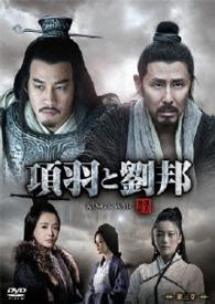 項羽と劉邦　《ノーカット完全版》　第三章