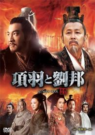 項羽と劉邦　《ノーカット完全版》　第四章