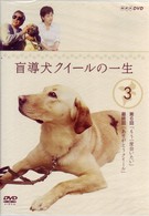 盲導犬クイールの一生　３