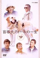 盲導犬クイールの一生　ＤＶＤ－ＢＯＸ