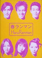 春ランマン　ＤＶＤ－ＢＯＸ