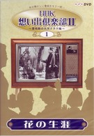 ＮＨＫ想い出倶楽部Ⅱ～黎明期の大河ドラマ編～（１）花の生涯
