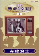 ＮＨＫ想い出倶楽部Ⅱ～黎明期の大河ドラマ編～（２）赤穂浪士