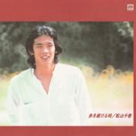 松山千春／歩き続ける時【ＵＨＱＣＤ】