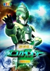 環境超人エコガインダーＤＶＤ　ＢＯＸ（フィギュア付き生産限定版）