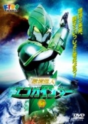 環境超人エコガインダー　ＶＯＬ．１