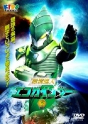 環境超人エコガインダー　ＶＯＬ．２