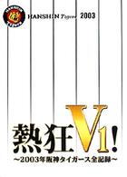 熱狂Ｖ１　－２００３阪神タイガース全記録－