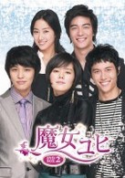 魔女ユヒ　ＤＶＤ－ＢＯＸ２