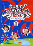 ホレゆけ！スタア☆大作戦　～まりもみ危機一髪！～（１）