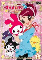 おねがいマイメロディきららっ☆　Ｍｅｌｏｄｙ１
