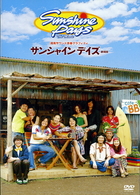 サンシャインデイズ～劇場版