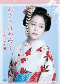 ＮＨＫ　ＤＶＤ木曜時代劇「あさきゆめみし～八百屋お七異聞」　ＤＶＤ－ＢＯＸ