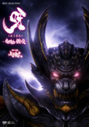 呀＜ＫＩＢＡ＞～暗黒騎士鎧伝～