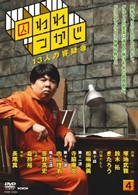 囚われつかじ（４）