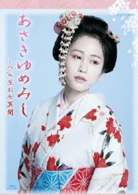 木曜時代劇「あさきゆめみし～八百屋お七異聞」　ＢＤ－ＢＯＸ Ｂｌｕ－ｒａｙ　Ｄｉｓｃ