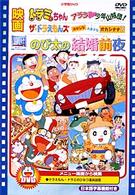 映画のび太の結婚前夜／ザ・ドラえもんズ　おかしなお菓子なオカシナナ？／ドラミちゃん　アララ・少年山賊団