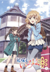 花咲くいろは【１】