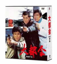 大都会　ＰＡＲＴⅡ
