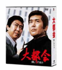 大都会－闘いの日々－