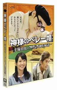 神様のベレー帽 手塚治虫のブラックジャック創作秘話 ｂｌｕ ｒａｙ ｄｉｓｃ 紀伊國屋書店ウェブストア オンライン書店 本 雑誌の通販 電子書籍ストア