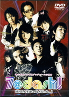 ７＠ｄａｓｈ～セブンダッシュ～【僕らの人生はいつもＡ’だった．．．】