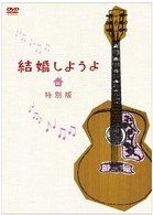 結婚しようよ　特別版