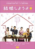 結婚しようよ