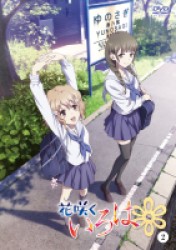 花咲くいろは【２】