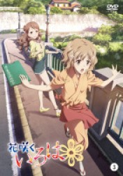 花咲くいろは【３】
