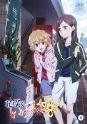 花咲くいろは【４】