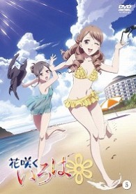 花咲くいろは【５】