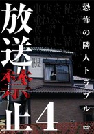 放送禁止４　恐怖の隣人トラブル