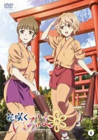 花咲くいろは【６】