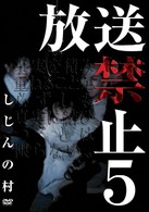 放送禁止５　しじんの村