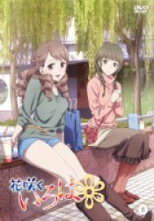 花咲くいろは【８】
