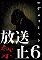 放送禁止６　デスリミット